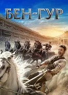 Постер Бен-Гур 2016
