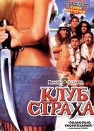 Постер Клуб страха 2004