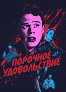 Постер Порочное удовольствие