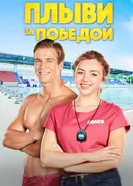 Постер Плыви за победой 2019