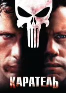 Постер Каратель 2004