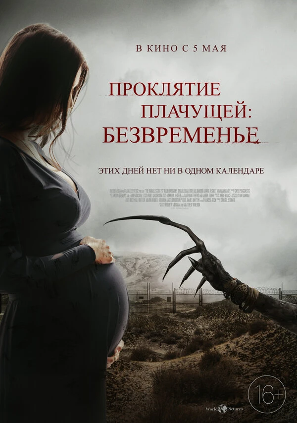 Проклятие плачущей: Безвременье 2022 постер