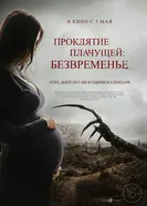 Постер Проклятие плачущей: Безвременье 2022
