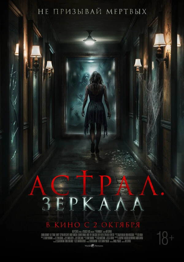 Астрал. Зеркала 2024 постер