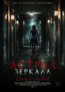 Постер Астрал. Зеркала 2024