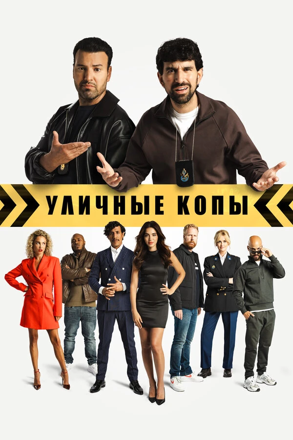 Уличные копы 2023 постер