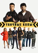 Постер Уличные копы 2023