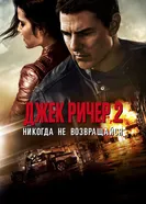 Постер Джек Ричер 2: Никогда не возвращайся 2016