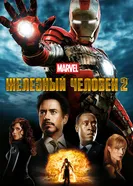 Постер Железный человек 2 2010