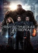 Постер Фантастическая четверка 2015