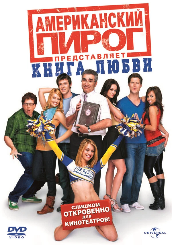 Американский пирог: Книга любви 2009 постер