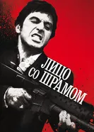 Постер Лицо со шрамом 1983
