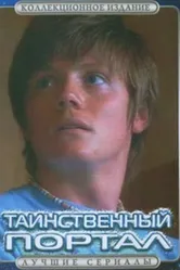 Постер Таинственный портал 2004