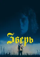 Постер Зверь 2017