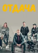 Постер Отдача 2018
