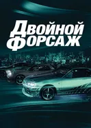 Постер Двойной форсаж 2003