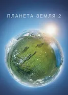 Постер Планета Земля 2