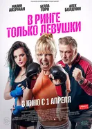 Постер В ринге только девушки