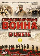 Постер Первая мировая война в цвете 2003