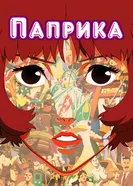 Постер Паприка