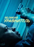 Постер Великий уравнитель 2014
