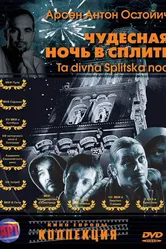 Постер Чудесная ночь в Сплите 2004
