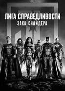 Постер Лига справедливости Зака Снайдера 2021