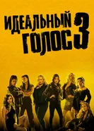 Постер Идеальный голос 3 2017