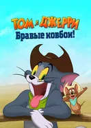 Постер Том и Джерри: Бравые ковбои!