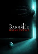 Постер Заклятье: Новый ритуал 2020