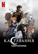 Постер Кастлвания