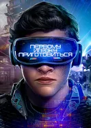 Постер Первому игроку приготовиться
