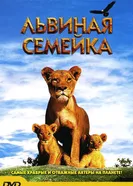 Постер Львиная семейка 2004