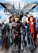 Постер Люди Икс: Последняя битва 2006