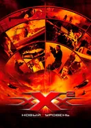Постер Три икса 2: Новый уровень 2005