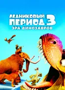 Постер Ледниковый период 3: Эра динозавров 2009