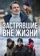 Постер Застрявшие вне жизни 2023