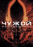 Постер Чужой 4: Воскрешение 1997