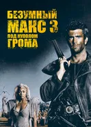 Постер Безумный Макс 3: Под куполом грома 1985