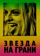 Постер Звезда на грани