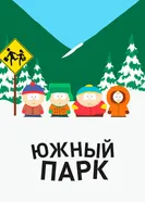 Постер Южный Парк