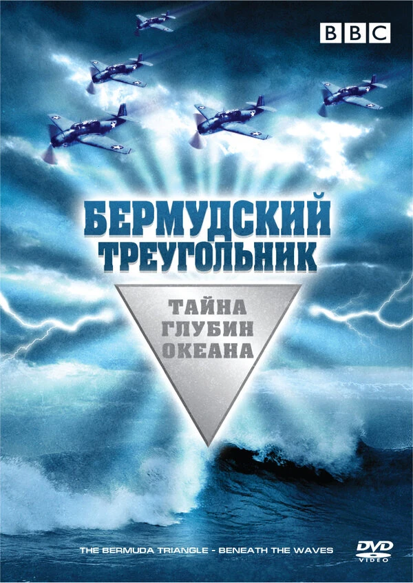 Бермудский треугольник: Тайна глубин океана 2004 постер