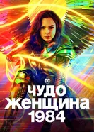 Постер Чудо-женщина: 1984 2020