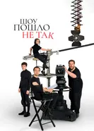 Постер Шоу пошло не так 2019