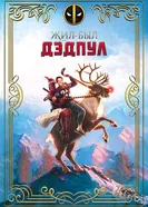 Постер Жил-был Дэдпул 2018