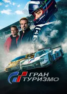 Постер Гран туризмо