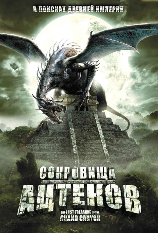 Сокровища ацтеков 2008 постер
