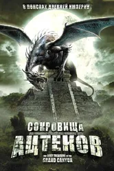 Постер Сокровища ацтеков 2008