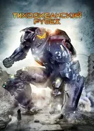 Постер Тихоокеанский рубеж