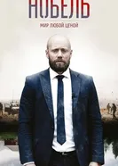 Постер Нобель: Мир любой ценой 2016
